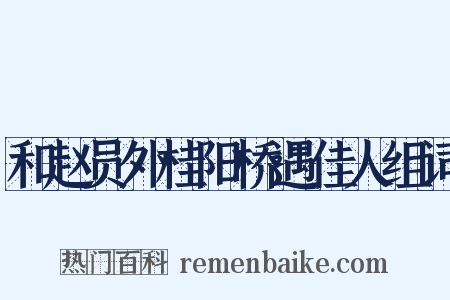 和赵员外桂阳桥遇佳人组词是什么意思的图片